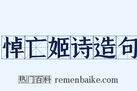 悼亡姬诗造句是什么意思的图片